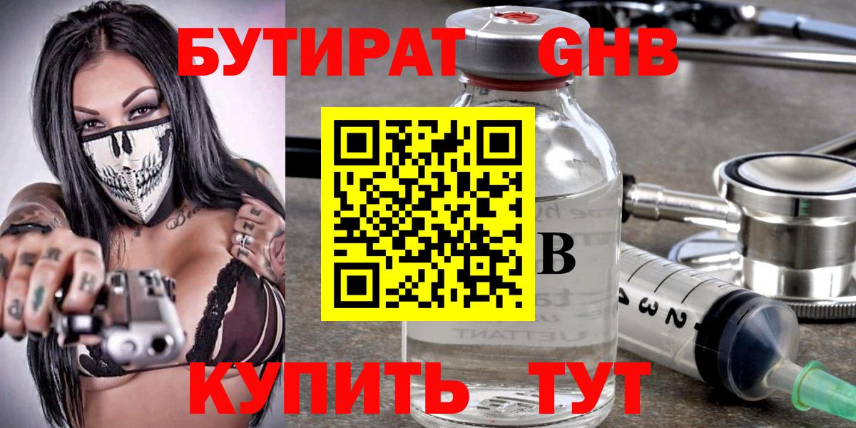 БУТИРАТ бутандиол  Бутират  Губкинский  Вход с VPN 
