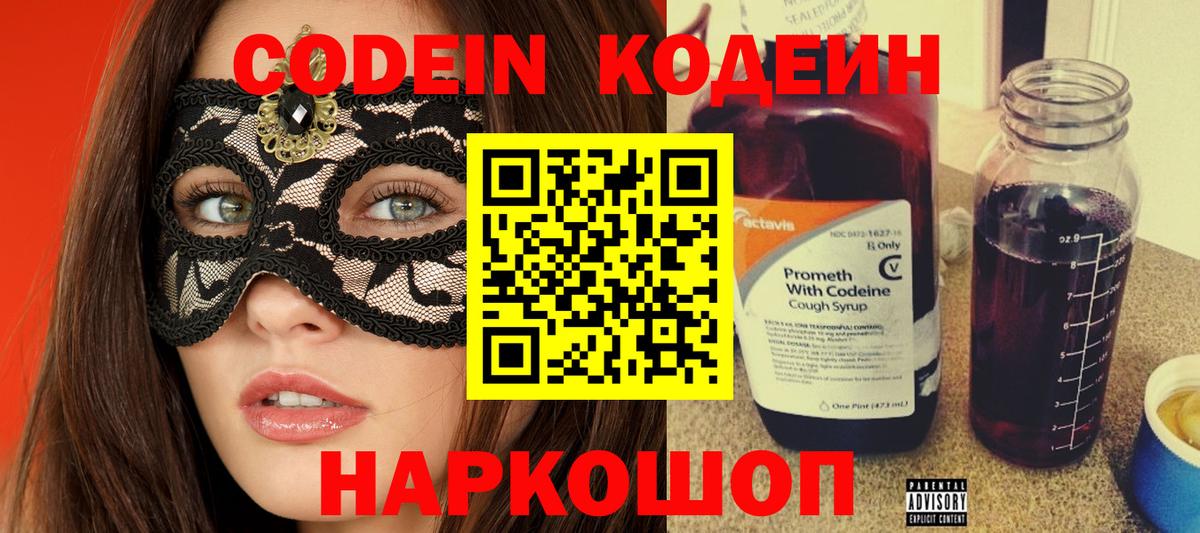 Codein напиток Lean (лин)  Вход с VPN  Губкинский 